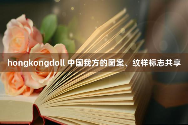 hongkongdoll 中国我方的图案、纹样标志共享